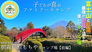 子連れキャンプにオススメ！富士山目の前で遊具も豊富！【静岡県/富士宮市】朝霧高原もちやキャンプ場/SNOWPEAK(スノーピーク)/LivingShell(リビングシェル)/紅葉/ファミキャン