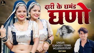 न्यू शादी सॉन्ग 2024 !! दारी के घमंड घणो !! New Rajasthani Song 2024 !! सुखदेव तेडवा न्यू सॉन्ग 2024