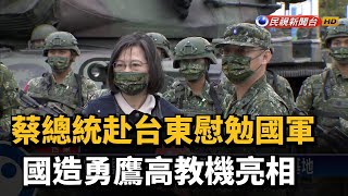 蔡總統赴台東慰勉國軍 國造勇鷹高教機亮相－民視台語新聞