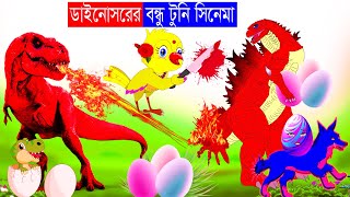 ডাইনোসরের বন্ধু টুনি সিনেমা | Fox Cartoon | Bangla Cartoon | Rupkothar Golpo | Tuntuni Cartoon