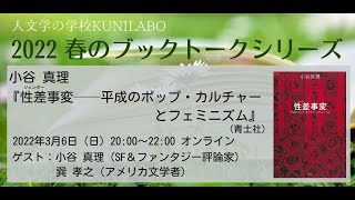 人文学の学校KUNILABO　春のブックトーク　小谷真理『性差(ジェンダー)事変——平成のポップ・カルチャーとフェミニズム』（青土社、2021）