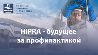 HIPRA - будущее за профилактикой.