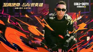 《決勝時刻M》GAI 周延 全球主題曲「至高使命」震撼上架😎丨決勝 4 周年