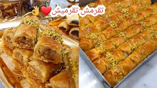 أسهل وانجح بقلاوة تركية بعجينة لفيلو الجاهزة 👌سهلة وسريعة التحظير 😋توالم المناسبات 😍