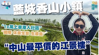 安娜睇樓團丨藍城香山小鎮丨國際生態休閒島上的小鎮，點解咁多香港人買？首期10零萬就可以買到嘅網紅江景樓丨港澳直通巴士丨社區醫療丨體育公園丨遊艇會丨1076呎3房2衛丨超大露台設計丨