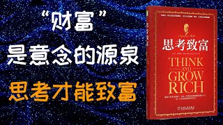 《思考致富》具有“金钱意识”的人才能积攒起巨额财富。“金钱意识”是指头脑完全浸泡在对金钱的欲望之中，如果你对金钱真正怀有强烈欲望，强烈得挥之不去，那么就不难说服自己相信你能实现它。