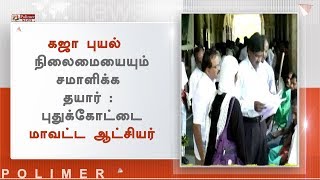 கஜா புயலால் ஏற்படும் எத்தகைய நிலைமையையும் சமாளிக்க தயார் - புதுக்கோட்டை மாவட்ட ஆட்சியர்