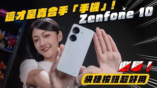 你喜歡大尺寸手機還是輕巧手機？深度體驗 Zenfone 10 後發現的超強快捷組合技！這才是真正美好的單手體驗啊啊啊！｜ 韻羽