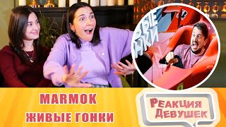 Girls React. Мармок - Живые гонки. Reaction.