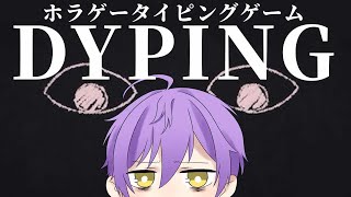 【DYPING】なんだか不気味なタイピングゲームを遊んでみる【#男性vtuber  トムヤム】