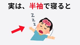 ちょっと気になる睡眠に関する雑学