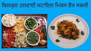 ਬਿਲਕੁਲ ਹਲਵਾਈ ਸਟਾਇਲ ਮਿਕਸ ਵੈਜ ਸਬਜੀ।Halwai style mix veg। मिक्स वेज। ਸਭ ਤੋਂ ਆਸਾਨ ਤਰੀਕੇ ਨਾਲ ਬਣਾਈ ਸਬਜ਼ੀ