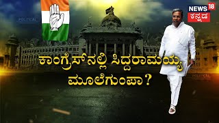 Siddaramaiah | ಸಿದ್ದರಾಮಯ್ಯಗೇ ಖೆಡ್ಡಾ ತೋಡ್ತಿದ್ದಾರ ಲೀಡರ್ಸ್​? | Karnataka Election 2023