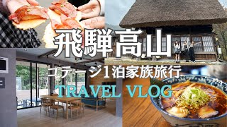 [飛騨高山VLOG】さんまち通りもオープンしたてのコテージも最高だったおでシェア😍