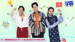 【 预告 】学霸 Top Student｜Episode 4