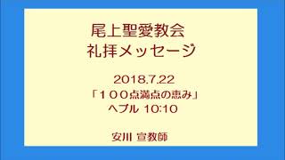 尾上聖愛教会礼拝メッセージ2018年7月22日