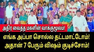 சற்றுமுன்பு எங்க அப்பா சொல்ல தட்டமாட்டோம்! அதான் 7 பேரும் குடிச்சோம்! | Tamil Trending News | Tamil