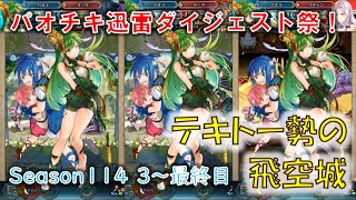 [FEH](最終結果307位)「パオチキ迅雷×５戦＋α」 Season114 3～最終日(天シーズン) （テキトー勢の飛空城） 【#202】