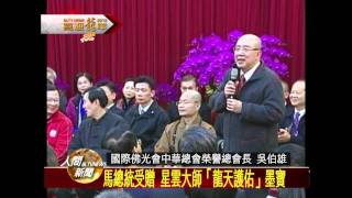 20120125馬總統大年初二 佛光山中壢禪淨中心禮佛