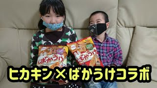 【ヒカキン×ばかうけ開封動画】 スーパーでばかうけ買ってみた