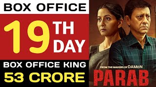 Parab Odia Movie 19th Day Collection | Parab Box Office Collection,Parab Movie Box Office Collection