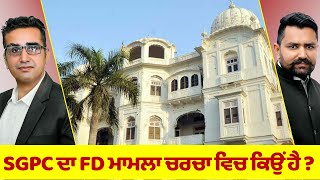 SGPC ਦਾ FD ਮਾਮਲਾ ਚਰਚਾ ਵਿਚ ਕਿਉਂ ਹੈ ?