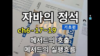 [자바의 정석 - 기초편] ch6-17~19 메서드호출