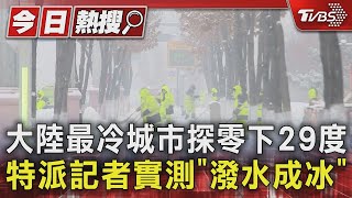 大陸最冷城市探零下29度 特派記者實測「潑水成冰」｜TVBS新聞 @TVBSNEWS01