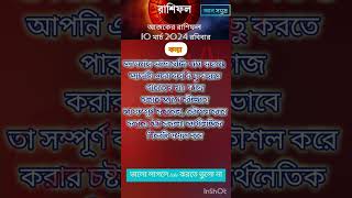 কন্যা রাশি | कन्या राशि । VIRGO 10March  RASHIFAL आज का राशिफल । Today Horoscope