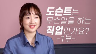 EP6. 1부 미술전시 해설의 '라이징 스타' 한이준 도슨트를 만나 도슨트가 되는 법과 그 뒷이야기를 듣다!