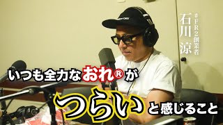 【スナックおれ®】 #63 いつも全力で突き進むおれ®がつらいと感じること