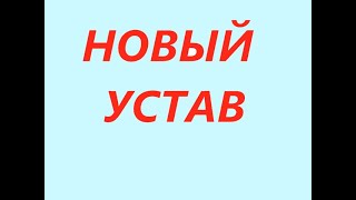 Новый устав СНТ