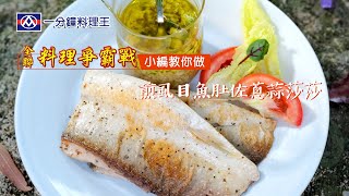【全聯福利中心】一分鐘料理王-海陸空大餐 27 煎虱目魚肚佐蔥蒜莎莎