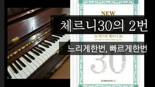 #체르니30의2번, Czerny_Op849No2. C Major. 느린템포,빠른템포.