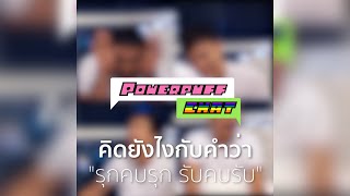 PPG Chat : EP1 รุกคบรุก vs รับคบรับ