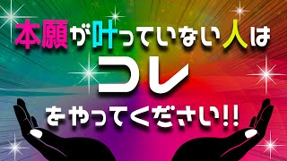 小さな願いは叶うのに本願だけが実現しない人へ！コレをすれば自然と夢が叶います！