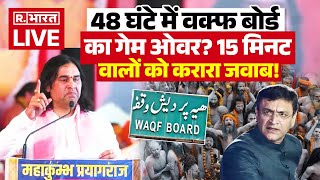 Sanatan Board Vs Waqf Board!: 15 मिनट वालों को देवकीनंदन का जवाब | Maha Kumbh 2025