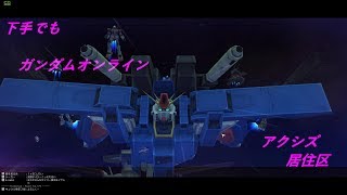 下手でもガンダムオンライン！アクシズ居住区レース！！