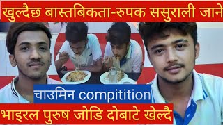 भाइरल पुरुष जोडिले खुलाउदै बास्तबिकता -rupak-anubhav-viral boy