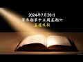 2024.07.20，常年期第十五周 圣道礼仪 星期六，主徒会张利勇神父 Liturgy of the Word by Fr Joseph Zhang Liyong, CDD