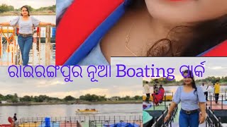 ରାଇରଙ୍ଗପୁର ନୂଆ Boating park ବହୁତ୍ ମଜା ଲାଗିଲା