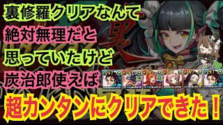 【パズドラ】裏・修羅の幻界！炭治郎なら超カンタンにクリアできた！