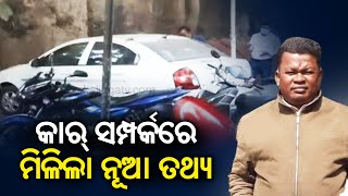 Naba Das murd** case: Latest updates on ASI Gopal Das's car || Kalinga TV