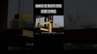 100년 전 장인이 만든 역대급 조명