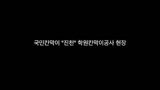 [타임랩스]진천 학원인테리어 학원칸막이 영상 입니다.