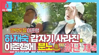 하재숙VS이준행, 분노와 낭만 사이 동상이몽! ㅣ동상이몽2 - 너는 내 운명(Dong Sang 2)ㅣSBS ENTER.