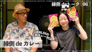 縁側 de KALDI人気カレーNo.1はどっちだ⁉︎ 「チキンコルマカレー」vs .「バターチキンカレー」食べ比べ【縁側 de トーク［96］】