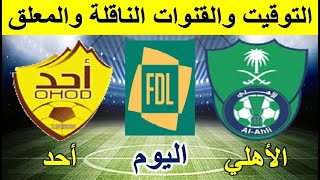 موعد مباراة الاهلي واحد  في دوري يلو السعودي الجولة 5 من الدوري السعودي للمحترفين - أحد والأهلي