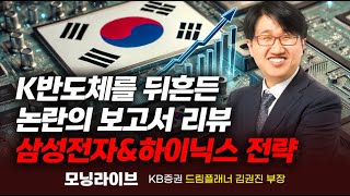 한국 증시의 반도체 관련주들을 뒤흔든 논란의 보고서, 삼성전자\u0026SK하이닉스 투자전략 (김권진 부장)｜종목PICK｜Prime Club 모닝라이브