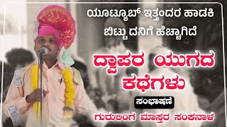 ಗುರುಲಿಂಗ ಮಾಸ್ತರ ಸಂಕನಾಳ | Gurulinga master sankanala dollina pada | Dollina Padagalu